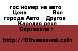 гос.номер на авто › Цена ­ 199 900 - Все города Авто » Другое   . Карелия респ.,Сортавала г.